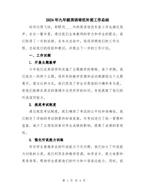 2024年九年级英语培优补差工作总结