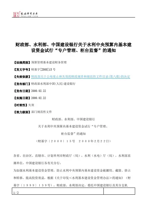 财政部、水利部、中国建设银行关于水利中央预算内基本建设资金试
