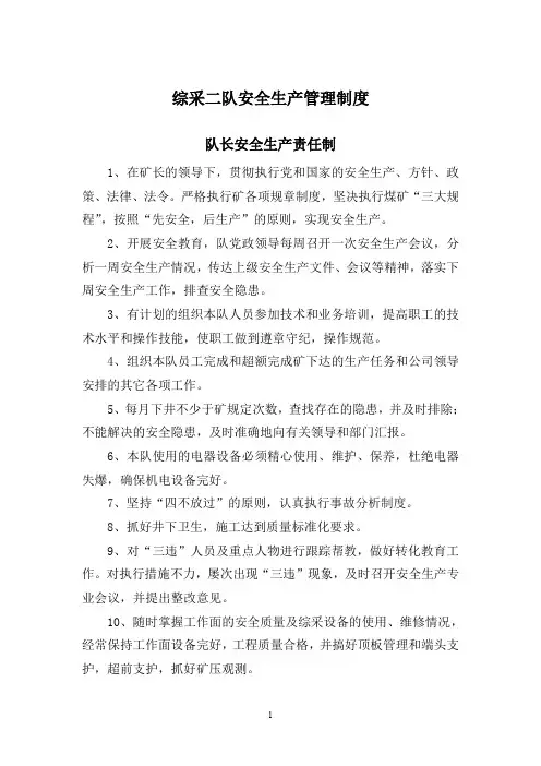 综采二队安全生产管理制度