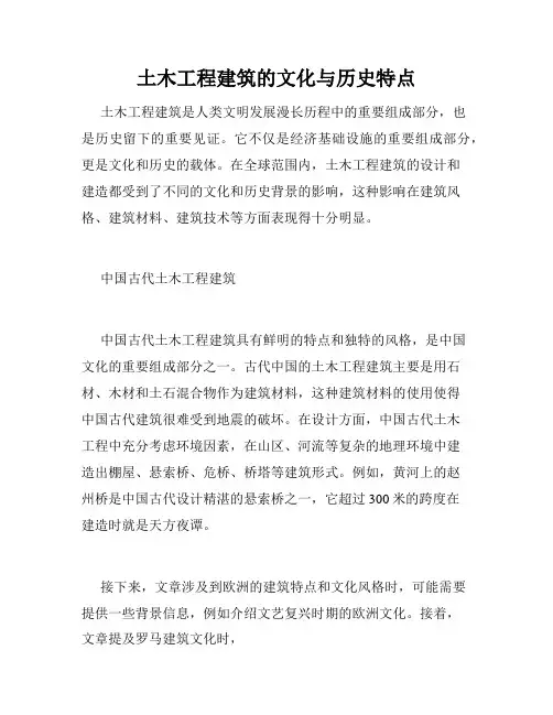 土木工程建筑的文化与历史特点