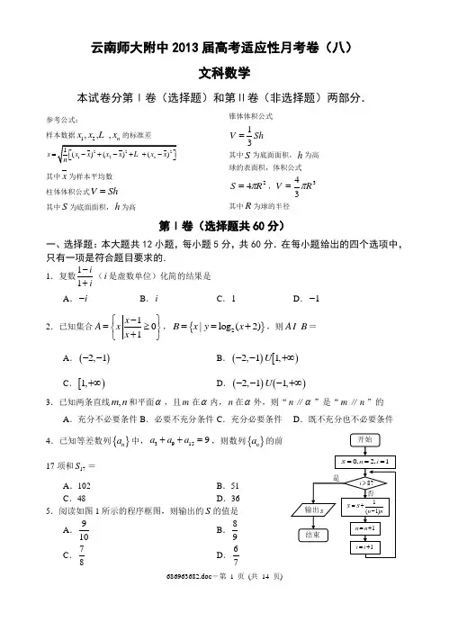 云南师大附中2013届高考八模(理科)数学试卷及答案