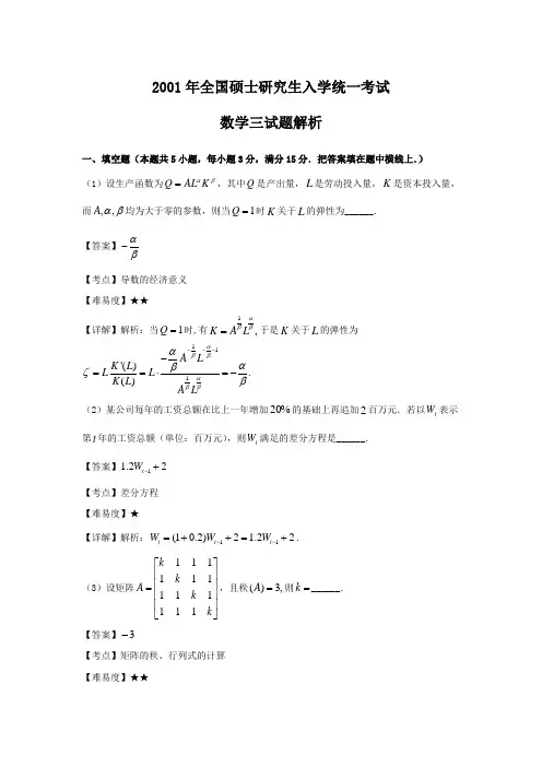 2001年全国硕士研究生入学统一考试数学三真题及答案