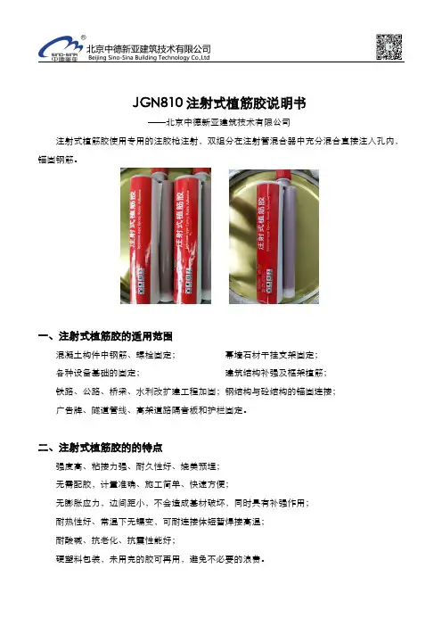 JGN810 注射式植筋胶说明书
