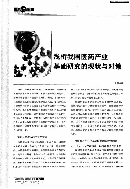 浅析我国医药产业基础研究的现状与对策