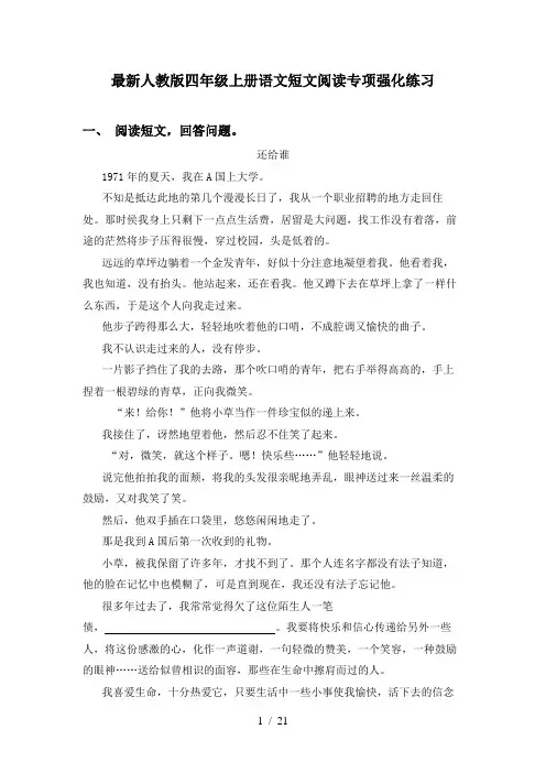 最新人教版四年级上册语文短文阅读专项强化练习