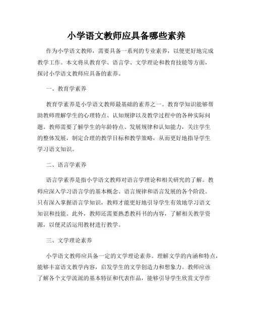 小学语文教师应具备哪些素养