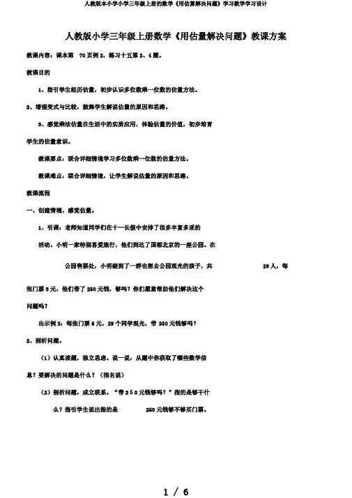 人教版本小学小学三年级上册的数学《用估算解决问题》学习教学学习设计