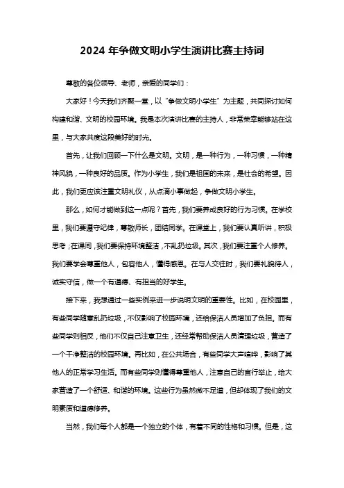2024年争做文明小学生演讲比赛主持词