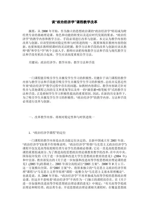 谈“政治经济学”课程教学改革