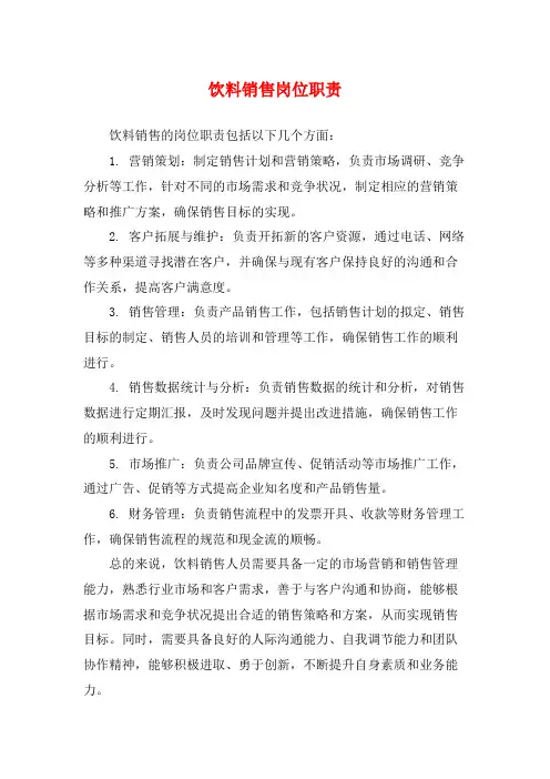 饮料销售岗位职责