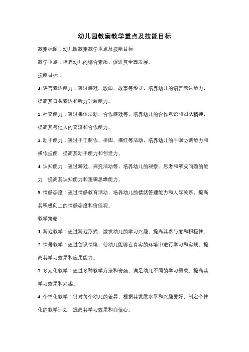 幼儿园教案教学重点及技能目标