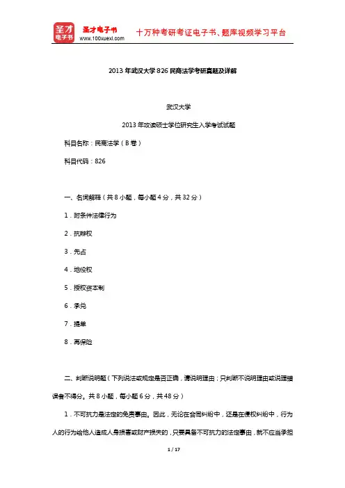2013年武汉大学826民商法学考研真题及详解【圣才出品】