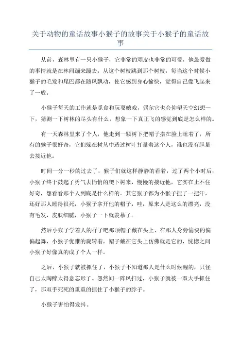 关于动物的童话故事小猴子的故事关于小猴子的童话故事