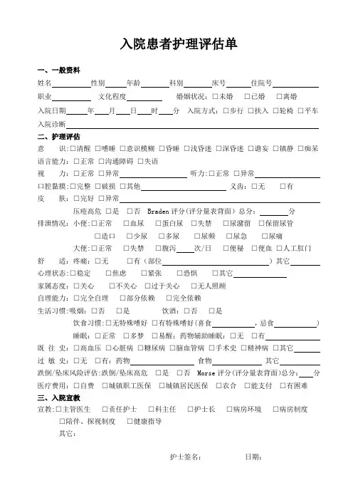 入院患者护理评估单[1]【范本模板】
