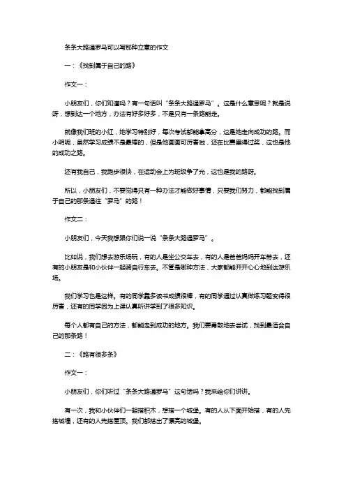 条条大路通罗马可以写那种立意的作文