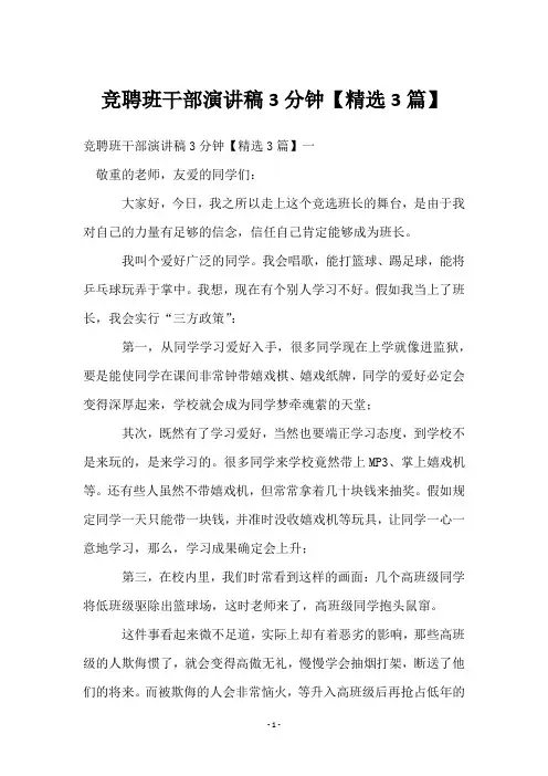 竞聘班干部演讲稿3分钟【3篇】