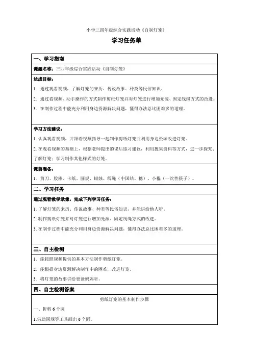 小学三四年级综合实践活动《自制灯笼》学习任务单