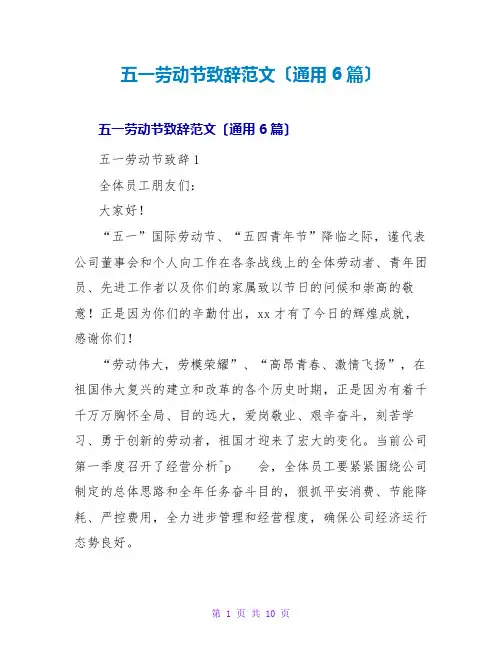 五一劳动节致辞范文(通用6篇)