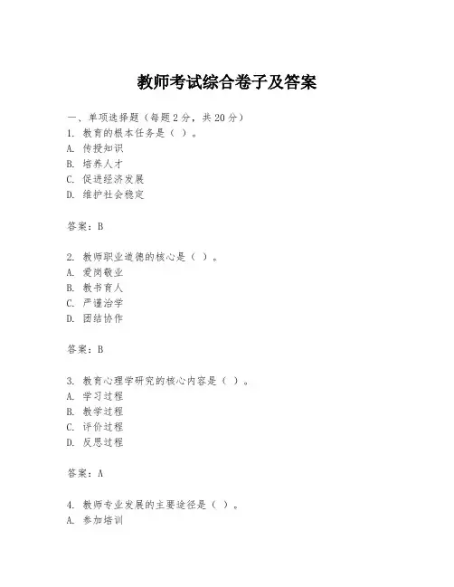 教师考试综合卷子及答案