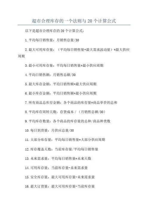 超市合理库存的一个法则与20个计算公式