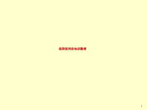 淮阴侯列传知识整理