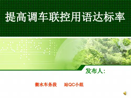 火车站QC小组《提高调车联控用语达标率》.