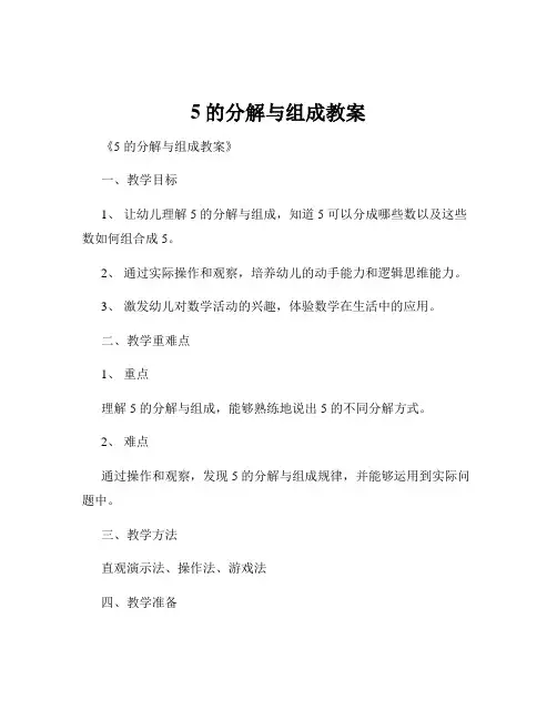 5的分解与组成教案