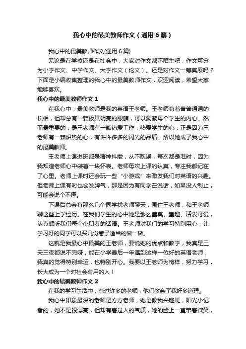 我心中的最美教师作文（通用6篇）