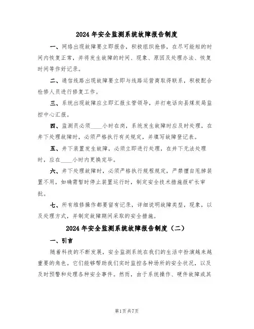 2024年安全监测系统故障报告制度(三篇)