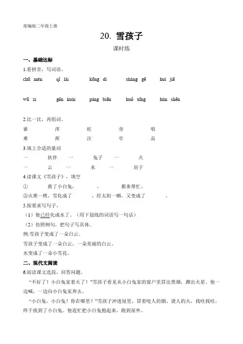 二年级上册语文部编版课时练第21课《雪孩子》02(含答案)