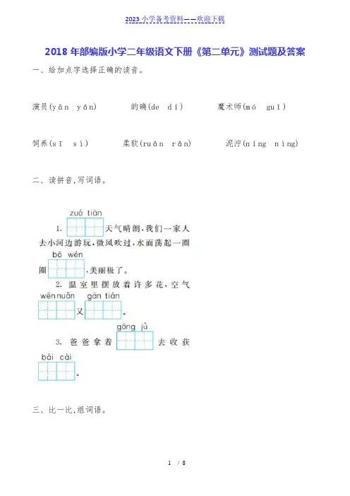 部编版小学二年级语文下册《第二单元》测试题及答案