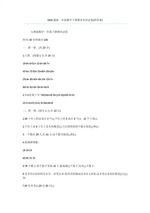 2020最新一年级数学下册期末考试试卷(附答案)