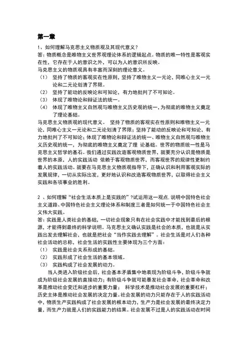 马克思主义基本原理概论1-4章课后思考题参考答案