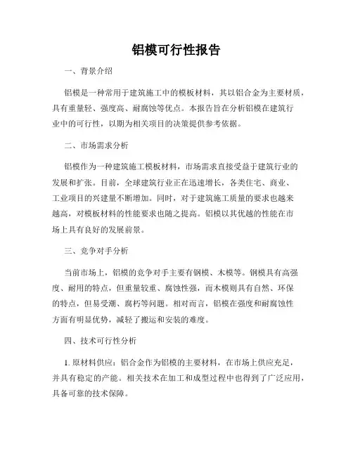 铝模可行性报告