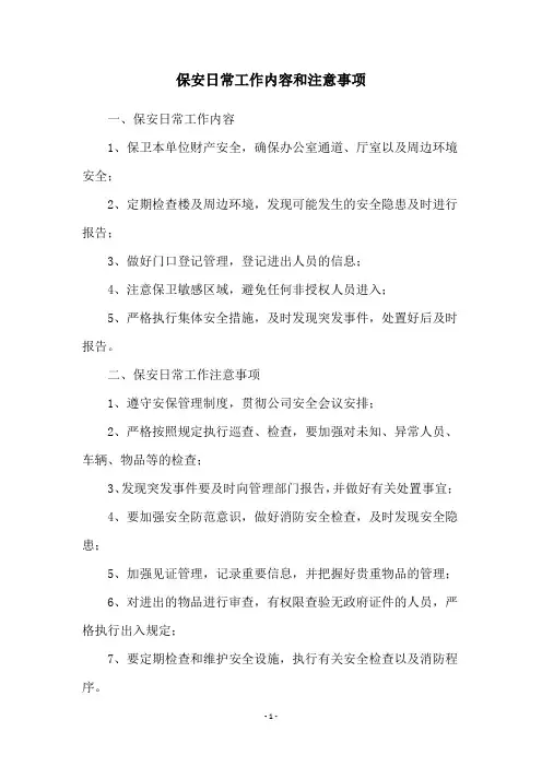 保安日常工作内容和注意事项