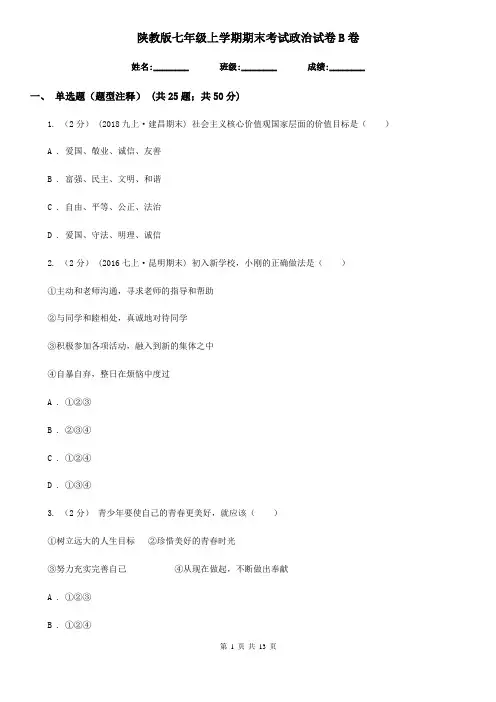 陕教版七年级上学期期末考试政治试卷B卷