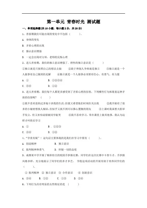 部编版七年级下册道德与法治第一单元测试卷(附答案)