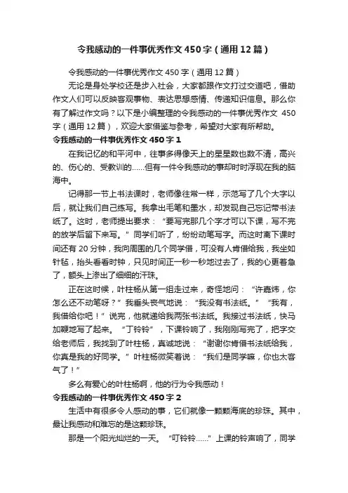 令我感动的一件事优秀作文450字（通用12篇）