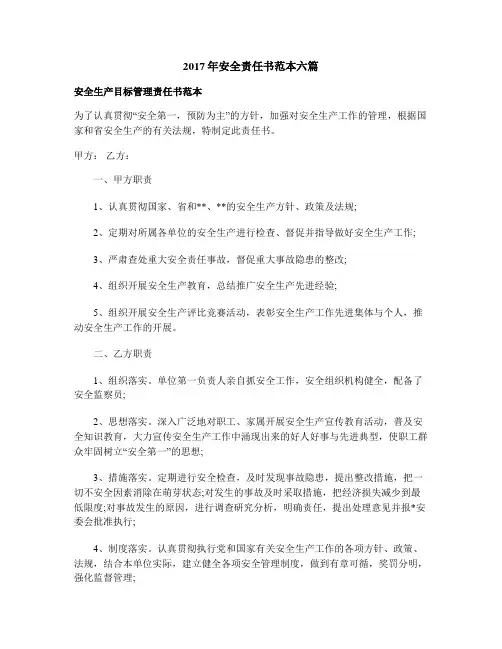 2017年安全责任书范本六篇
