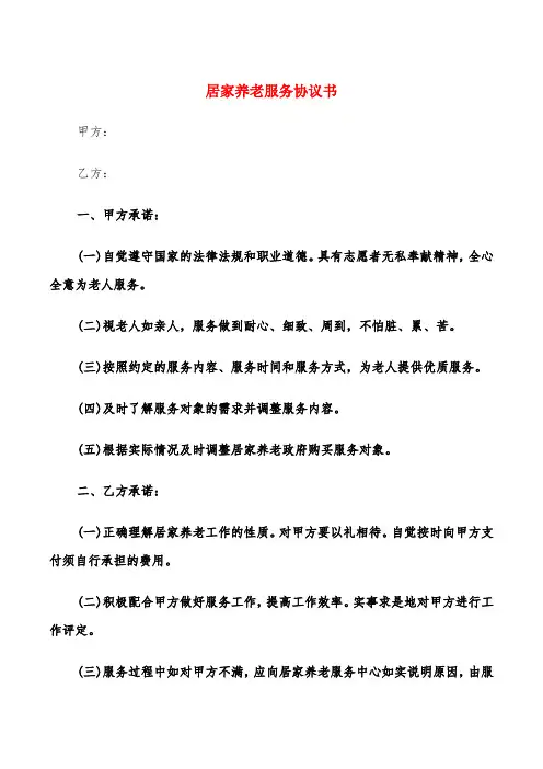 居家养老服务协议书(5篇)