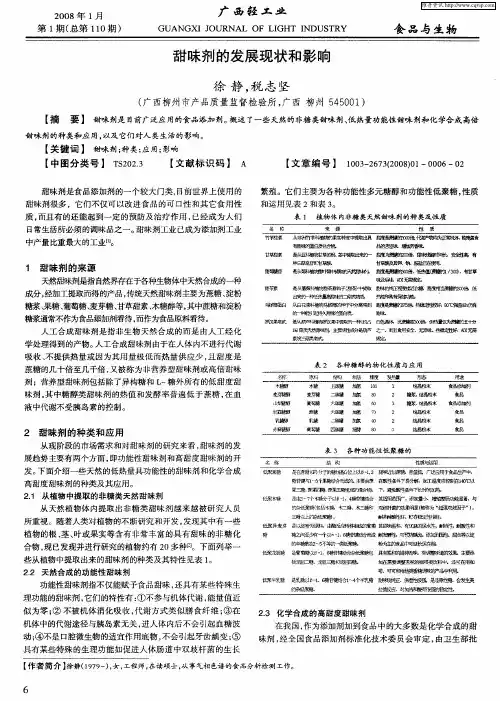甜味剂的发展现状和影响