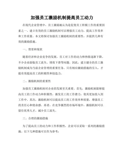 加强员工激励机制提高员工动力