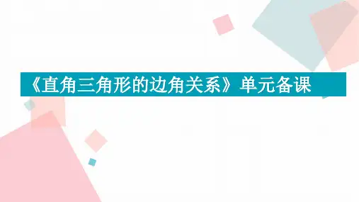 《直角三角形的边角关系》单元备课