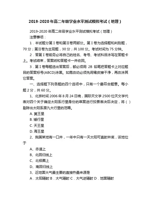 2019-2020年高二年级学业水平测试模拟考试（地理）