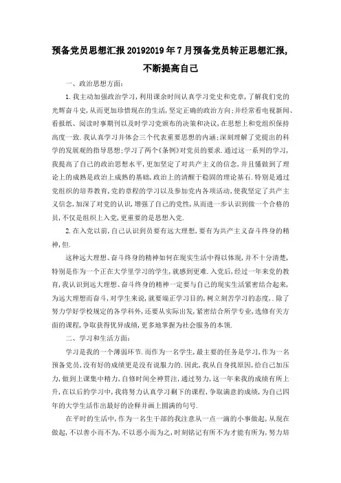 最新-预备党员思想汇报2019 2019年7月预备党员转正思想汇报,不断提高自己 精品