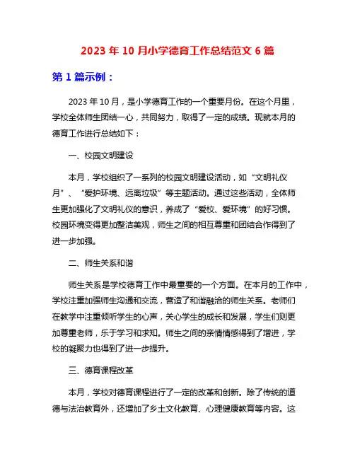 2023年10月小学德育工作总结范文6篇