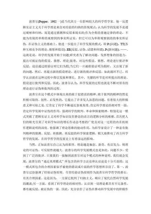 波普尔的科学发展模式