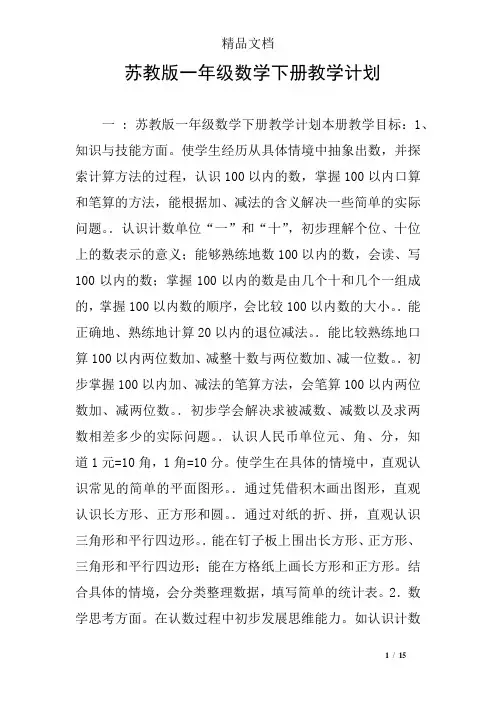 苏教版一年级数学下册教学计划
