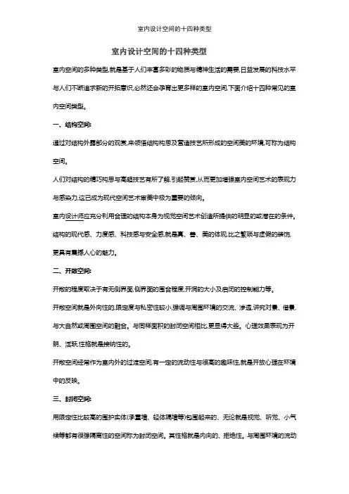 室内设计空间的十四种类型