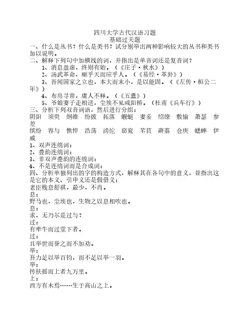 四川大学古代汉语习题